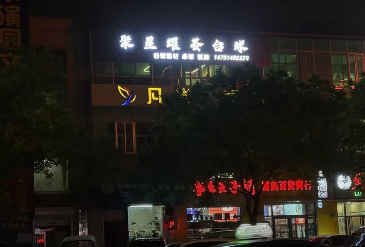 旺铺转让台球厅台球桌棋牌室